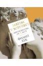 Хук Филип Завтрак у Sotheby's. Мир искусства от А до Я завтрак у sotheby s мир искусства от а до я хук ф