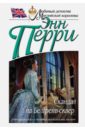 Скандал на Белгрейв-сквер - Перри Энн