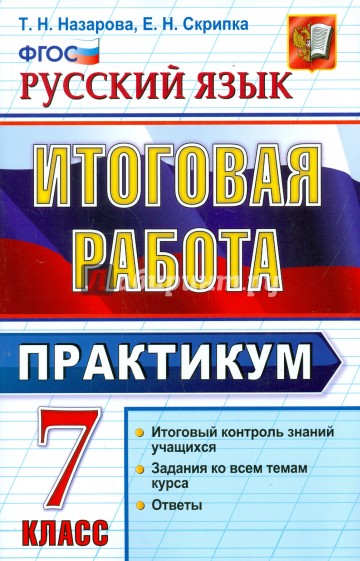 Русский язык. 7 класс. Итоговая работа. Практикум. ФГОС