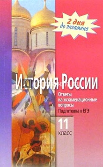 История России. 11кл. Ответы на экзаменационные вопросы. Подготовка к ЕГЭ