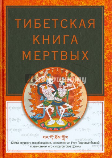 Тибетская книга мертвых