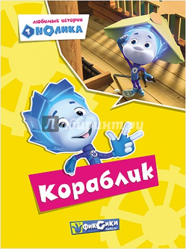 Любимые истории Нолика. Кораблик