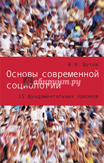 Основы современной социологии. 15 фундаментальных законов