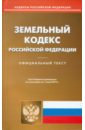 Земельный кодекс Российской Федерации по состоянию на 01.07.15 г. земельный кодекс российской федерации по состоянию на 11 марта 2014 г