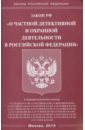 закон рф о частной детективной и охранной деятельности Закон РФ О частной детективной и охранной деятельности в Российской Федерации
