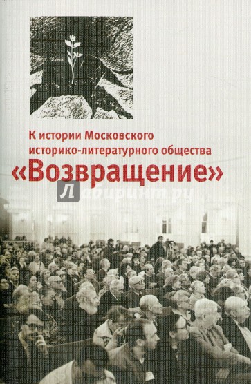 К истории Московского историко-литературного общества "Возвращение"