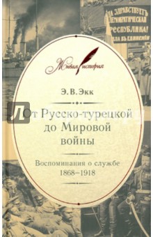 

От Русско-турецкой до Мировой войны: Воспоминания о службе. 1868-1918