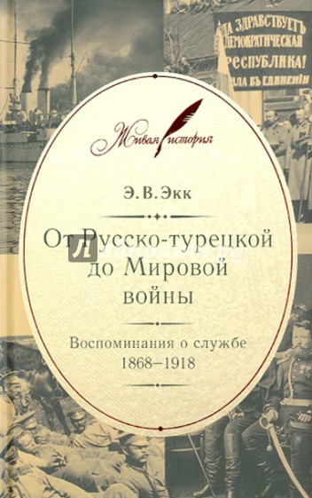 От Русско-турецкой до Мировой войны: Воспоминания о службе. 1868-1918