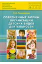 Современные формы организации детских видов деятельности. Методическое пособие. ФГОС ДО - Тимофеева Лилия Львовна