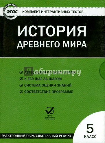 История  древнего мира. 5 класс. ФГОС (CD)