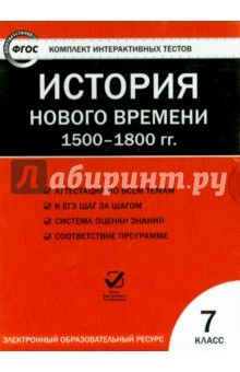История нового времени. 1500-1800 гг. 7 класс. ФГОС (CD).