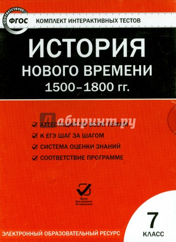 История нового времени. 1500-1800 гг. 7 класс. ФГОС (CD)
