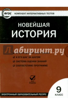 Новейшая история. 9 класс. ФГОС (CD).