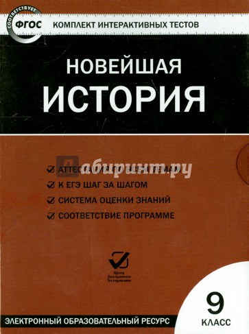 Новейшая история. 9 класс. ФГОС (CD)