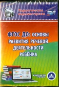 ФГОС ДО: основы развития речевой деятельности ребенка (CD)