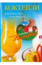 Звонарева Агафья Тихоновна Коктейли для взрослых и малышей алкогольные коктейли и напитки 28 вкусных страниц