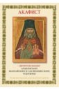 Иеромонах Серафим Платинский Акафист святителю Иоанну архиепископу Шанхайскому и Сан-Францисскому, чудотворцу