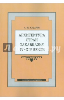 Архитектура стран Закавказья IV-XIV веков. Программа магистерского спецкурса