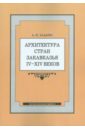 Архитектура стран Закавказья IV-XIV веков. Программа магистерского спецкурса - Казарян Армен Юрьевич