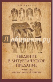 Введение в Литургическое Предание. Таинства Православной Церкви. Курс лекций