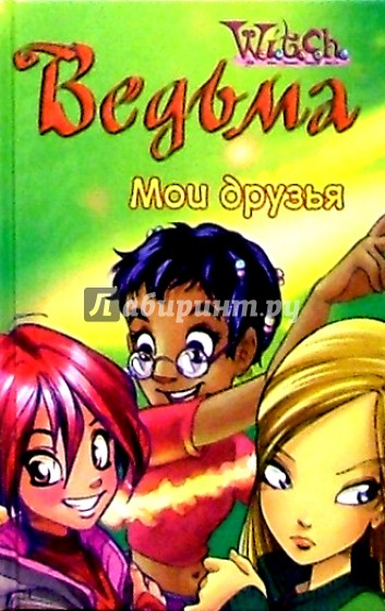 Ведьма. Мои друзья №11