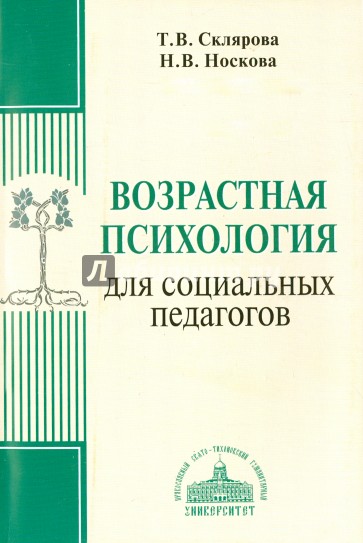 Возрастная психология для социальных педагогов. Учебное пособие