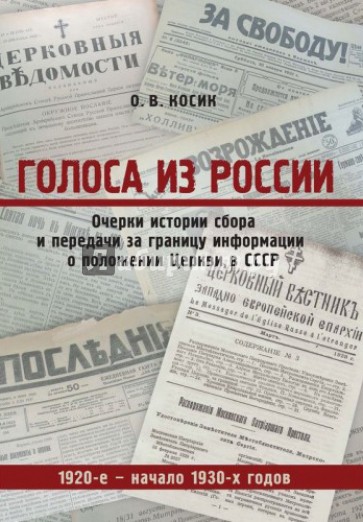 Голоса из России. Очерки истории сбора и передачи за границу информации о положении Церкви в СССР