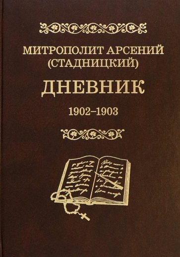 Дневник. Том 2. 1902-1903. Митрополит Арсений (Стадницкий)