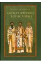 давыденков о догматическое богословие учебник Протоиерей Олег Давыденков Догматическое богословие