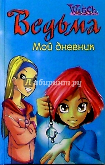 Ведьма. Мой дневник №2