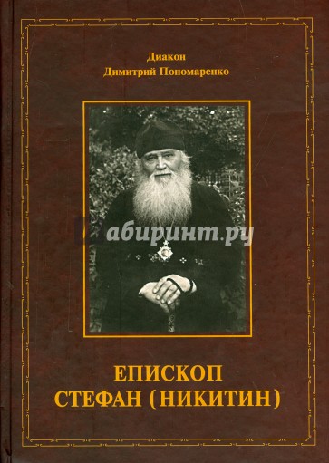 Епископ Стефан (Никитин). Жизнеописание. Документы. Воспоминания