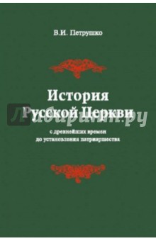 История Русской Церкви. С древнейших времен до установления патриаршества. Учебное пособие