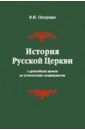 Петрушко Владислав Игоревич История Русской Церкви. С древнейших времен до установления патриаршества. Учебное пособие очерки по истории русской церкви с древнейших времен до середины xv в учебное пособие