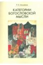 Михайлов Петр Борисович Категории богословской мысли михайлов георгий архистратиг русской мысли