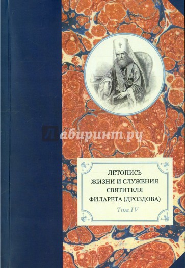 Летопись жизни и служения святителя Филарета (Дроздова). Том 4