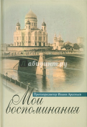 Мои воспоминания. Протопресвитер Иоанн Арсеньев
