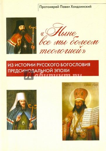 "Ныне все мы болеем теологией". Из истории русского богословия предсинодальной эпохи