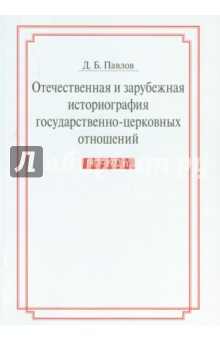 Отечественная и зарубежная историография государственно-церковных отношений 1917-1922 гг.