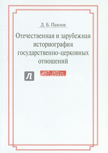 Отечественная и зарубежная историография государственно-церковных отношений 1917-1922 гг.