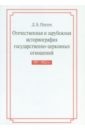 Отечественная и зарубежная историография государственно-церковных отношений 1917-1922 гг. - Павлов Дмитрий Борисович