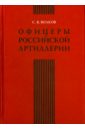 Волков Сергей Владимирович Офицеры российской артиллерии. Опыт мартиролога волков сергей владимирович штаб офицеры и генералы белых армий