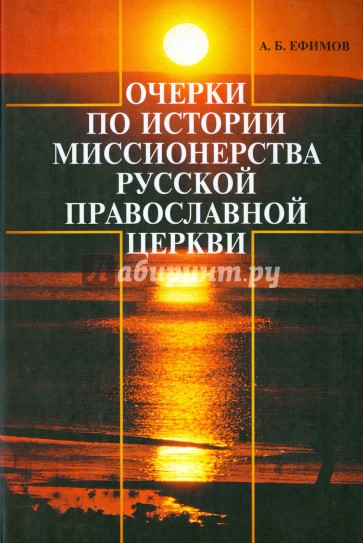 Очерки по истории миссионерства Русской Православной Церкви