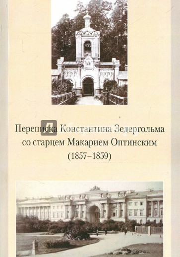 Переписка Константина Зедергольма со ст. Макарием Оптинским (1857-1859)