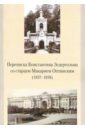 Переписка Константина Зедергольма со ст. Макарием Оптинским (1857-1859)