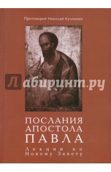 

Послания апостола Павла. Лекции по Новому Завету