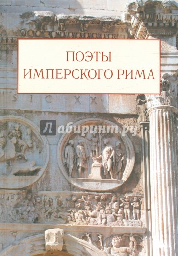 Поэты имперского Рима. Сборник