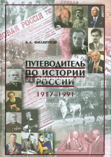 Путеводитель по истории России. 1917-1991