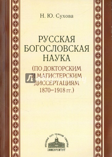 Русская богословская наука (по докторским и магистерским диссертациям 1870-1918 гг.)