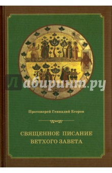 Священное Писание Ветхого Завета. Курс лекций