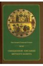 Протоиерей Геннадий Егоров Священное Писание Ветхого Завета. Курс лекций протоиерей александр сорокин христос и церковь в новом завете введение в священное писание нового завета курс лекций